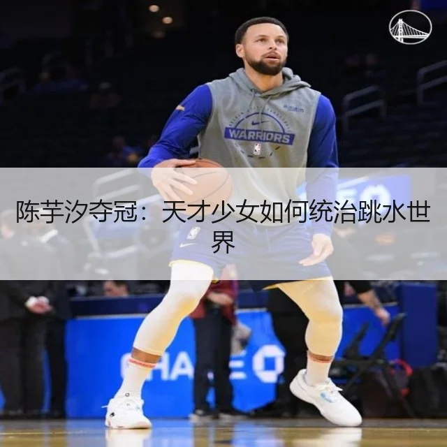 陈芋汐夺冠：天才少女如何统治跳水世界