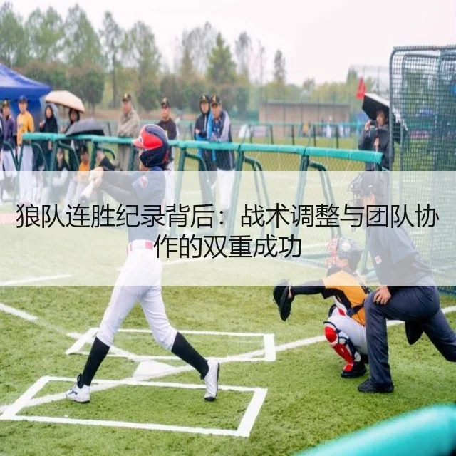 狼队连胜纪录背后：战术调整与团队协作的双重成功