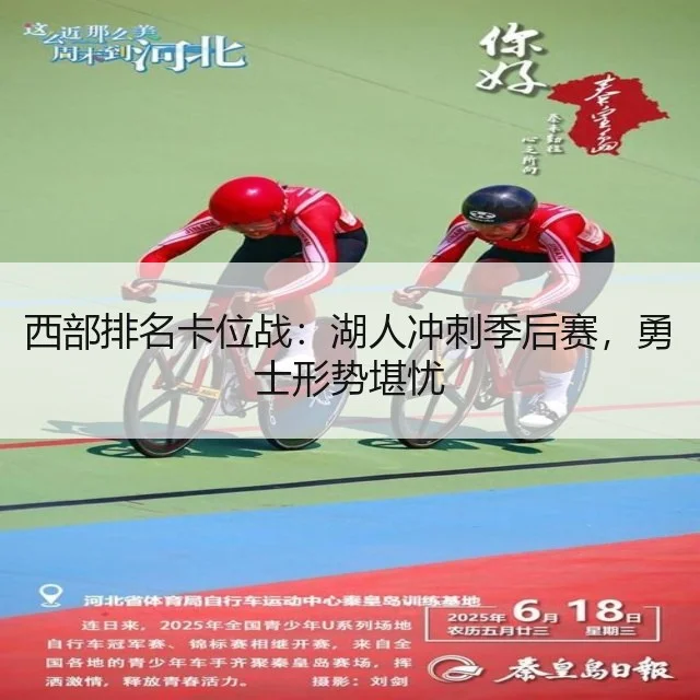 西部排名卡位战：湖人冲刺季后赛，勇士形势堪忧